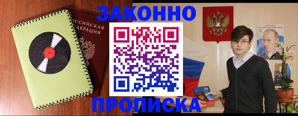 прописка регистрация в Бородино