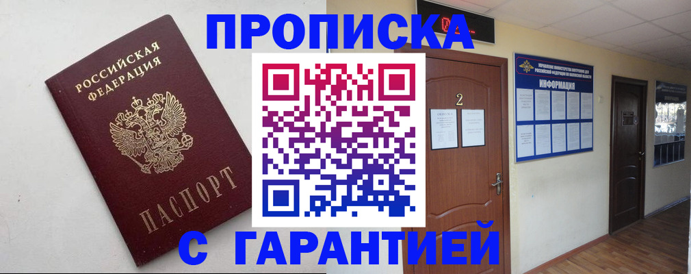 прописка гарантия в Бородино